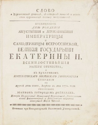 Рейхель И.Г. Слово о художествах древних, в которых замысл и искусство художников похвалу заслуживают. Посвященное дню рождения Августейшия и Державнейшия Императрицы и Самодержицы Всероссийской Великия Государыни Екатерины II… [М.], [1770].